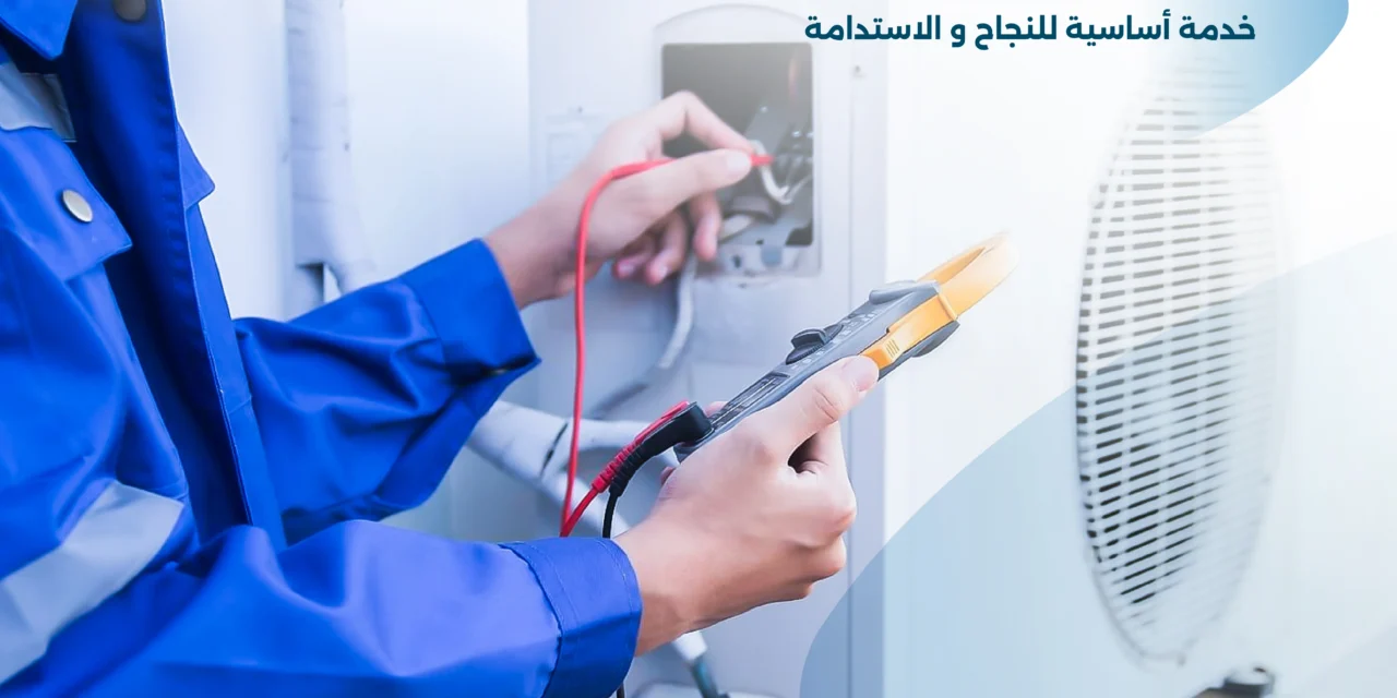 صيانة مكيفات :  خدمة أساسية لنجاح واستدامة مشروعك